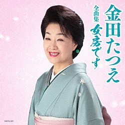 金田たつえ「金田たつえ全曲集　女房です」