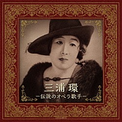 三浦環「三浦環　－伝説のオペラ歌手－」