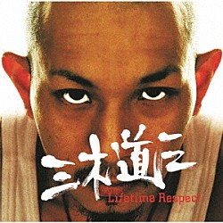 三木道三「Ｌｉｆｅｔｉｍｅ　Ｒｅｓｐｅｃｔ」