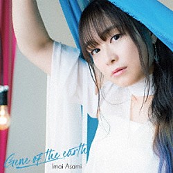 今井麻美「Ｇｅｎｅ　ｏｆ　ｔｈｅ　ｅａｒｔｈ」