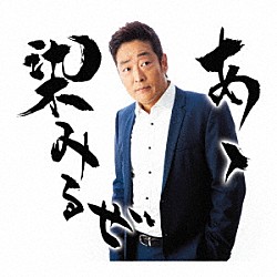 おおい大輔「あゝ染みるぜ　Ｃｏｕｐｌｉｎｇ　Ｗｉｔｈ　おーい！しあわせよ」