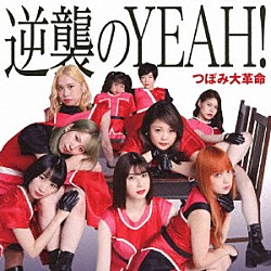 つぼみ大革命「逆襲のＹＥＡＨ！」