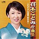 真木ことみ「真木ことみ全曲集　～すずらん食堂・恋文川～」