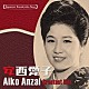 安西愛子「日本の流行歌スターたち３８　安西愛子　青葉の笛～この日のために－東京オリンピックの歌－」