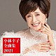 小林幸子「小林幸子全曲集　２０２１」