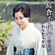 島倉千代子「島倉千代子全曲集　からたち日記」