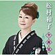 松村和子「松村和子全曲集～天・出世船～」