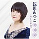 浅田あつこ「浅田あつこ全曲集～想い花・米原の雪～」