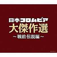 （Ｖ．Ａ．）「 決定盤　日本コロムビア大傑作選　～戦前伝説編～」