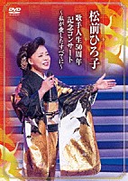松前ひろ子「 歌手人生５０周年記念コンサート　～私が愛したすべてに～」