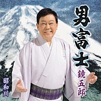 鏡五郎 「男富士　Ｃ／Ｗ　昭和川」