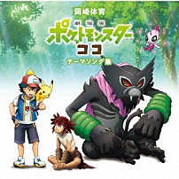 岡崎体育 「「劇場版ポケットモンスター　ココ」テーマソング集」