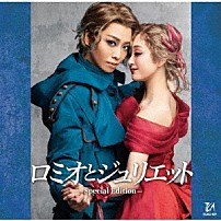 宝塚歌劇団 「ロミオとジュリエット　－Ｓｐｅｃｉａｌ　Ｅｄｉｔｉｏｎ－」