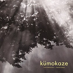 七ッ谷ゆみ＋法橋泰子「ｋｕｍｏｋａｚｅ」