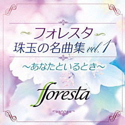 フォレスタ「フォレスタ珠玉の名曲集ｖｏｌ．１　～あなたといるとき～」