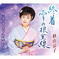 秋山涼子「終着…雪の根室線　Ｃ／Ｗ　ホンキなの／伊勢路ひとり」