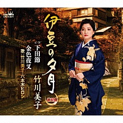 竹川美子「伊豆の夕月　【旅情盤】」