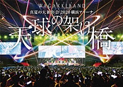 和楽器バンド「真夏の大新年会　２０２０　横浜アリーナ　～天球の架け橋～」