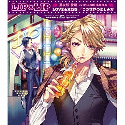 ＬＩＰ×ＬＩＰ（勇次郎・愛蔵／ＣＶ：内山昂輝・島﨑信長）「ＬＯＶＥ＆ＫＩＳＳ／この世界の楽しみ方」