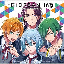 （ドラマＣＤ） 花江夏樹 内田雄馬 武内駿輔 土岐隼一 鈴木裕斗「ドラマＣＤ『ＤＲＥＡＭ！ｉｎｇ』　～さらば！ペア解消試験！？～」