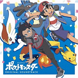 （Ｖ．Ａ．） 林ゆうき「テレビアニメ「ポケットモンスター」オリジナル・サウンドトラック」