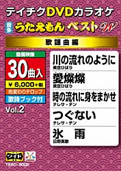 （カラオケ） 美空ひばり テレサ・テン 日野美歌 欧陽菲菲 石原裕次郎 梅沢富美男 小林旭「ＤＶＤカラオケ　うたえもん　ベスト　Ｗ」