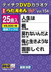 （カラオケ） 北島三郎 田川寿美 鳥羽一郎 島津悦子 大川栄策 若山かずさ 三門忠司「ＤＶＤカラオケ　うたえもん　Ｗ」