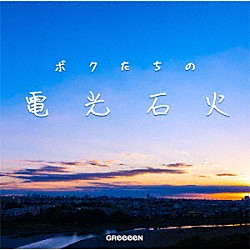 ＧＲｅｅｅｅＮ「ボクたちの電光石火」