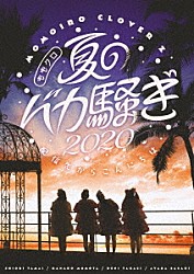 ももいろクローバーＺ「ももクロ夏のバカ騒ぎ２０２０　配信先からこんにちは　ＬＩＶＥ　ＤＶＤ」