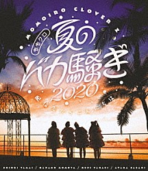 ももいろクローバーＺ「ももクロ夏のバカ騒ぎ２０２０　配信先からこんにちは　ＬＩＶＥ　Ｂｌｕ－ｒａｙ」