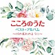 （Ｖ．Ａ．） ＫＯＢＵＤＯ－古武道－　ｆｅａｔ．夏川りみ 一青窈 森山良子 新沼謙治 ダ・カーポ クミコ 幸田浩子「こころのうた　ベスト・アルバム　～川の流れのように～」