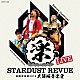 スターダスト★レビュー「ＳＴＡＲＤＵＳＴ　ＲＥＶＵＥ　楽園音楽祭　２０１９　大阪城音楽堂」