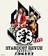 スターダスト★レビュー「ＳＴＡＲＤＵＳＴ　ＲＥＶＵＥ　楽園音楽祭　２０１９　大阪城音楽堂」