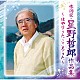 （オムニバス） 水前寺清子 小林旭 北島三郎 美川憲一 瀬川瑛子 美樹克彦 ロス・プリモス「作詞家・星野哲郎作品集～はやりうた　こころうた～」