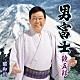 鏡五郎「男富士　Ｃ／Ｗ　昭和川」