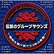 （Ｖ．Ａ．） ザ・サベージ ジャッキー吉川とブルー・コメッツ ザ・スパイダース ザ・ワイルド・ワンズ ザ・タイガース ザ・ジャガーズ ヴィレッジ・シンガーズ「伝説のグループサウンズ～昭和を駆け抜けた３年の青春～」