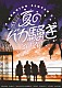 ももいろクローバーＺ「ももクロ夏のバカ騒ぎ２０２０　配信先からこんにちは　ＬＩＶＥ　ＤＶＤ」