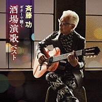 斉藤功「 ギターで聴く酒場演歌　ベスト」