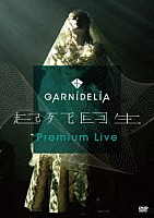 ＧＡＲＮｉＤＥＬｉＡ「 ＧＡＲＮｉＤＥＬｉＡ　起死回生　Ｐｒｅｍｉｕｍ　Ｌｉｖｅ」