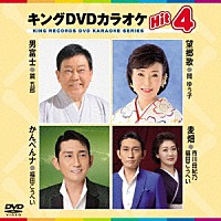 （カラオケ）「 キングＤＶＤカラオケＨｉｔ４　Ｖｏｌ．１９３」