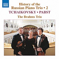 （クラシック）「 ロシア・ピアノ三重奏曲の歴史　第２集　チャイコフスキー、パブスト」