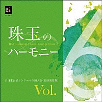 （Ｖ．Ａ．）「 珠玉のハーモニー　全日本合唱コンクール名演復刻盤　Ｖｏｌ．６」