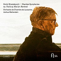 （クラシック）「 ショスタコーヴィチ：室内交響曲集」
