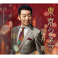 沢井明「 東京シネマ　Ｃｏｕｐｌｉｎｇ　ｗｉｔｈ　母の歌」