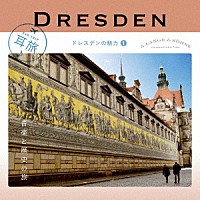 （クラシック）「 耳旅　ドイツ・ドレスデンの魅力１　音楽と歴史の旅」