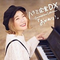 ハラミちゃん 「ハラミ定食　ＤＸ　～Ｓｔｒｅｅｔｐｉａｎｏ　Ｃｏｌｌｅｃｔｉｏｎ～「おかわり！」」