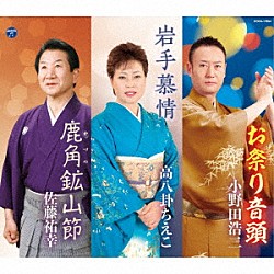 小野田浩二／高八卦ちえこ／佐藤祐幸「お祭り音頭／岩手慕情／鹿角鉱山節」