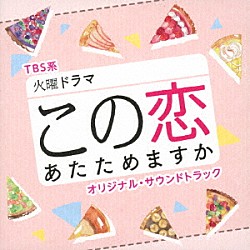 （オリジナル・サウンドトラック） 木村秀彬「ＴＢＳ系　火曜ドラマ　この恋あたためますか　オリジナル・サウンドトラック」