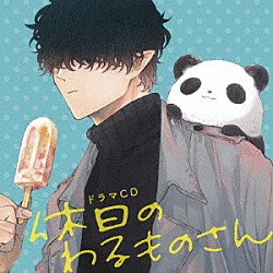 （ドラマＣＤ） 津田健次郎 天﨑滉平 橋本ちなみ 高橋未奈美 寺島拓篤 八代拓 井上ほの花「ドラマＣＤ　休日のわるものさん」