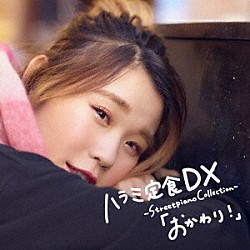 ハラミちゃん「ハラミ定食　ＤＸ　～Ｓｔｒｅｅｔｐｉａｎｏ　Ｃｏｌｌｅｃｔｉｏｎ～「おかわり！」」